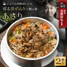沼る 混ぜ込みご飯の素 あさり 2食 炊き込みご飯の素 貝 ごはん 食品 海鮮 総菜 和食 ギフト 贈答用 送料無料 百福堂