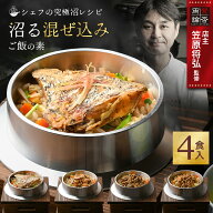 沼る 混ぜ込みご飯の素 4食 セット 炊き込みご飯の素 ギフト ごはん 食品 和食 鯛 あさり 帆立 マグロ 贈…