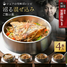 沼る 混ぜ込みご飯の素 4食 セット 炊き込みご飯の素 ギフト ごはん 食品 和食 鯛 あさり 帆立 マグロ 贈答用 送料無料 百福堂