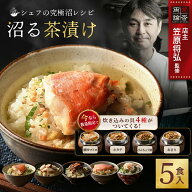 ＼数量限定炊き込み4種付き／ 沼る茶漬け 5食 混ぜ込みご飯の素 4食 セット お茶漬け ギフト 金目鯛 ほた…