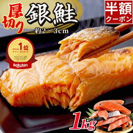 ＼10/1限定50％OFF／ 厚切り 銀鮭 1kg 送料無料 鮭 切り身 肉厚 塩鮭 大容量 有塩 生鮭 加熱用 冷凍 家庭…