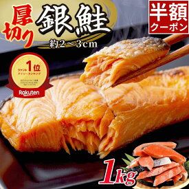 ＼10/10限定50%OFF／ 厚切り 銀鮭 1kg 送料無料 鮭 切り身 肉厚 塩鮭 大容量 有塩 生鮭 加熱用 冷凍 家庭用 お弁当用 お弁当 おかず 惣菜 お惣菜 冷凍食品 冷凍総菜 送料無料 さけ しゃけ 百福堂