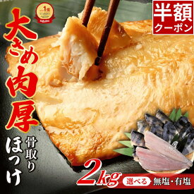 ＼9/30限定50％OFF／ 【ランキング1位獲得】骨取り ほっけ 肉厚 大容量 2kg 選べる 有塩 無塩 厚切り 骨なし 骨抜き 魚 おかず 送料無料 冷凍 無添加 ホッケ フライ さかな お弁当 つまみ 簡単 百福堂