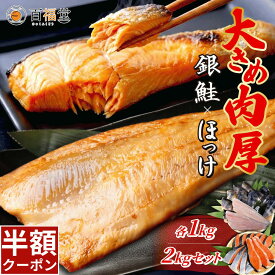 ＼10/10限定50%OFF／ 銀鮭 ホッケ セット 2kg 厚切り 鮭 切り身 肉厚 塩鮭 大容量 有塩 生鮭 加熱用 冷凍 家庭用 お弁当用 お弁当 おかず 惣菜 お惣菜 冷凍食品 冷凍総菜 送料無料 さけ しゃけ ほっけ 魚セット 魚 お得セット 人気 おすすめ 百福堂