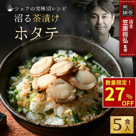 ＼ホタテ好きにおすすめ！／ 沼る茶漬け ほたて 5食 シェフの究極沼レシピ お茶漬け セット お茶漬けの素 海鮮茶漬け ホタテ 茶づけ 和風総菜 ご飯 お祝い お取り寄せ ギフト 贈答 送料無料 父の日 百福堂