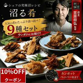 ＼10/10限定10%OFF／ 沼る肴 9食 セット おつまみ ギフト シェフの究極沼レシピ 鯛 いか チーズ きすえいひれ ほたて 貝ひも さきいか イカゲソ あんこう あなご 焼き 燻製 炙り お酒 アテ つまみ 海鮮 高級 プレゼント 日本酒 酒 お歳暮 送料無料 父の日 百福堂