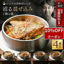 ＼マラソン限定10%OFF／ 沼る 混ぜ込みご飯の素 4食 セット 炊き込みご飯の素 ギフト ごはん 食品 和食 鯛 あさり 帆立 マグロ 贈答用 送料無料 百福堂