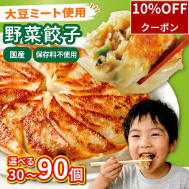 ＼10/10限定10%OFF／ 餃子 野菜 国産 ( 30個 × 1袋 ) 60個 90個 冷凍餃子 大豆ミート ヘルシー 国産原料 保存料不使用 低糖質 タンパク質 栄養 解凍不要 バラ凍結 時短 お弁当 おかず 子供 家族 晩酌 ぎょうざ ギョーザ 大豆 冷凍食品 惣菜 送料無料 百福堂