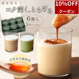 ＼10/10限定10%OFF／ プリン ギフト スイーツ 6個入 プレゼント 誕生日 お祝い 詰め合わせ 贈答 ギフト 手土産 濃厚 なめらか 美味しい お菓子 お取り寄せ 高級 お取り寄せスイーツ 女性向けギフト スイーツギフト 人気 おすすめ 銀座華茶