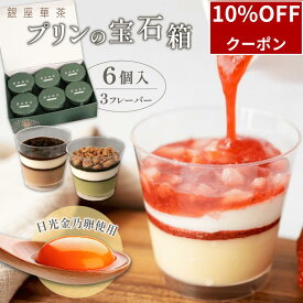 ＼10/10限定10%OFF／ プリン ケーキ ギフト スイーツ 6個入 プレゼント 誕生日 お祝い 詰め合わせ 贈答 ギフト 手土産 濃厚 なめらか 美味しい お取り寄せ 高級 贅沢 ご褒美 お取り寄せスイーツ 女性向けギフト スイーツギフト 人気 おすすめ 銀座華茶