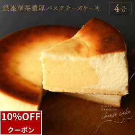 ＼10/10限定10%OFF／ 濃厚 バスクチーズケーキ ギフト スイーツ 4号 チーズケーキ 12cm バスク プレゼント 誕生日 お祝い 飾り 贈答 ギフト 手土産 濃厚 洋菓子 美味しい お取り寄せ 高級 贅沢 ご褒美 女性向けギフト スイーツギフト 冷凍 人気 おすすめ 銀座華茶