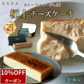 ＼10/10限定10%OFF／ チーズケーキ ギフト スイーツ 300g 選べる3種 プレゼント 誕生日 お祝い 詰め合わせ 贈答 ギフト 手土産 プレーン 抹茶 ほうじ茶 濃厚 洋菓子 美味しい お取り寄せ 高級 贅沢 ご褒美 ギフト スイーツギフト 冷凍 人気 おすすめ 送料無料 銀座華茶