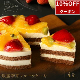 ＼10/10限定10%OFF／ フルーツケーキ ギフト スイーツ 4号 フルーツ ケーキ 12cm チョコレート ケーキ プレゼント 飾り 誕生日 お祝い 贈答 ギフト 手土産 濃厚 洋菓子 美味しい お取り寄せ 高級 贅沢 ご褒美 女性向けギフト スイーツギフト 冷凍 おすすめ 銀座華茶