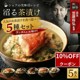 ＼10/10限定10%OFF／ 【デイリーランキング 1位獲得】 沼る茶漬け 5食 セット お茶漬け ギフト 金目鯛 ほたて うなぎ 紅鮭 紅ずわいがに お茶漬けの素 海鮮茶漬け 鯛茶漬け うなぎ茶漬け 茶づけ お祝い プレゼント 和風総菜 総菜 ご飯 お取り寄せ 贈答用 お歳暮 百福堂