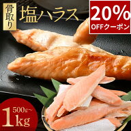 ＼マラソン限定20%OFF／ 骨取り 塩ハラス 鮭 鮭ハラス 厚切り 500g 1kg 大トロ サーモン さけ ハラス 有…
