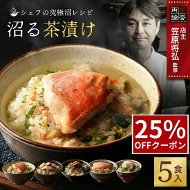 ＼マラソン限定25%OFF／ 【デイリーランキング 1位獲得】 沼る茶漬け 5食 セット お茶漬け ギフト 金目鯛 ほたて うなぎ 紅鮭 紅ずわいがに お茶漬けの素 海鮮茶漬け 鯛茶漬け うなぎ茶漬け 茶づけ お祝い プレゼント 和風総菜 総菜 ご飯 贈答用 お歳暮 送料無料 百福堂