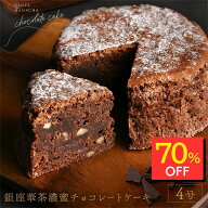 【訳あり70％OFF】濃密 チョコレートケーキ ギフト スイーツ 4号 チョコケーキ 12cm チョコレート チョコ…