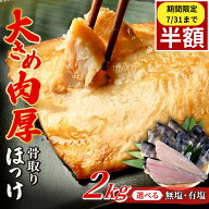 ＼期間限定7/31までずっと半額／【ランキング1位獲得】骨取り ほっけ 肉厚 大容量 2kg 選べる 有塩 無塩 …