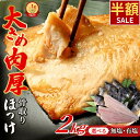 ＼スーパーSALE限定50%OFF／【ランキング1位獲得】骨取り ほっけ 肉厚 大容量 2kg 選べる 有塩 無塩 厚切り 骨なし 骨…