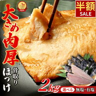 ＼スーパーSALE限定50%OFF／【ランキング1位獲得】骨取り ほっけ 肉厚 大容量 2kg 選べる 有塩 無塩 厚切…