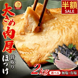 ＼スーパーSALE限定50%OFF／【ランキング1位獲得】骨取り ほっけ 肉厚 大容量 2kg 選べる 有塩 無塩 厚切り 骨なし 骨抜き 魚 おかず 送料無料 冷凍 無添加 ホッケ フライ さかな お弁当 つまみ 簡単 百福堂