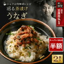 【スーパーSALE限定50%OFF】沼る茶漬け うなぎ 2食 セット お茶漬け 鰻 ご飯 うなぎ茶漬け ひつまぶし 高級 内祝い シェフの究極沼レシピ ギフト 贈答用 送料無料 百福堂
