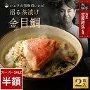 【スーパーSALE限定50%OFF】＼デイリーランキング 1位獲得／ 沼る茶漬け 金目鯛 2食 シェフの究極沼レシピ お茶漬け 鯛茶漬け セット 鯛 美味しい お茶漬けの素 海鮮茶漬け お取り寄せ ご飯 おかず 和風総菜 総菜 ギフト 贈答用 送料無料 百福堂