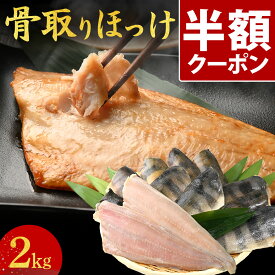 半額 ! クーポン 利用で4,240円 【11/10 23:59まで】 ＼ランキング1位獲得／ 骨取り ほっけ 肉厚 大容量 2kg 選べる 有塩 無塩 厚切り 骨なし 骨抜き 魚 おかず 送料無料 冷凍 無添加 ホッケ フライ さかな お弁当 つまみ 簡単 百福堂