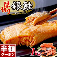 ＼マラソン限定50%OFF／ 厚切り 銀鮭 1kg 送料無料 鮭 切り身 肉厚 塩鮭 大容量 有塩 生鮭 加熱用 冷凍 …