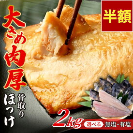 【スーパーSALE限定50%OFF】＼ランキング1位獲得／ 骨取り ほっけ 肉厚 大容量 2kg 選べる 有塩 無塩 厚切り 骨なし 骨抜き 魚 おかず 送料無料 冷凍 無添加 ホッケ フライ さかな お弁当 つまみ 簡単 百福堂