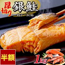 【スーパーSALE限定50%OFF】厚切り 銀鮭 1kg 送料無料 鮭 切り身 肉厚 塩鮭 大容量 有塩 生鮭 加熱用 冷凍 家庭用 お…