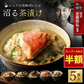 【スーパーSALE★50%OFF】　【デイリーランキング 1位獲得】 沼る茶漬け 5食 セット お茶漬け ギフト 金目鯛 ほたて うなぎ 紅鮭 紅ずわいがに お茶漬けの素 海鮮茶漬け 鯛茶漬け うなぎ茶漬け 茶づけ お祝い プレゼント 和風総菜 総菜 ご飯 お取り寄せ 贈答用 百福堂