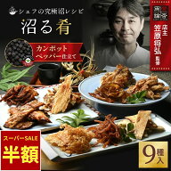 【スーパーSALE★50%OFF】 沼る肴 9食 セット おつまみ ギフト シェフの究極沼レシピ 鯛 いか チーズ き…