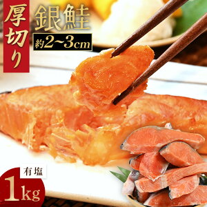 厚切り 銀鮭 1kg 送料無料 鮭 切り身 肉厚 塩鮭 大容量 有塩 生鮭 加熱用 冷凍 家庭用 お弁当用 お弁当 おかず 惣菜 お惣菜 冷凍食品 冷凍総菜 送料無料 さけ しゃけ 百福堂