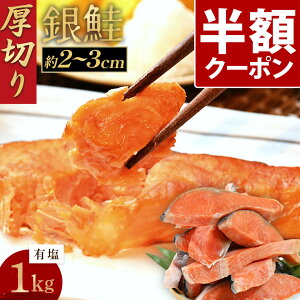 半額 ! クーポン 10/27 9:59まで 厚切り 銀鮭 1kg 送料無料 鮭 切り身 肉厚 塩鮭 大容量 有塩 生鮭 加熱用 冷凍 家庭用 お弁当用 お弁当 おかず 惣菜 お惣菜 冷凍食品 冷凍総菜 送料無料 さけ しゃ
