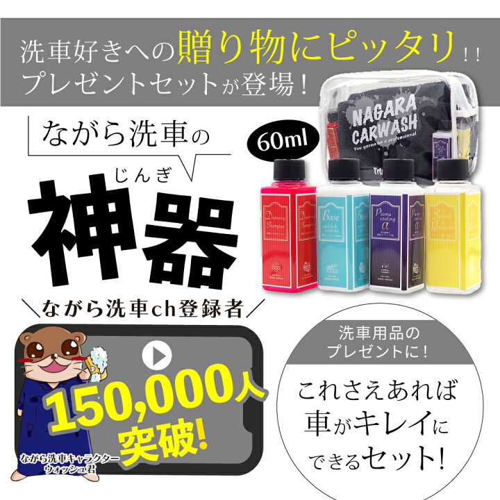 楽天市場】【ながら洗車】ながらプレゼントセット 『洗車デビューする 