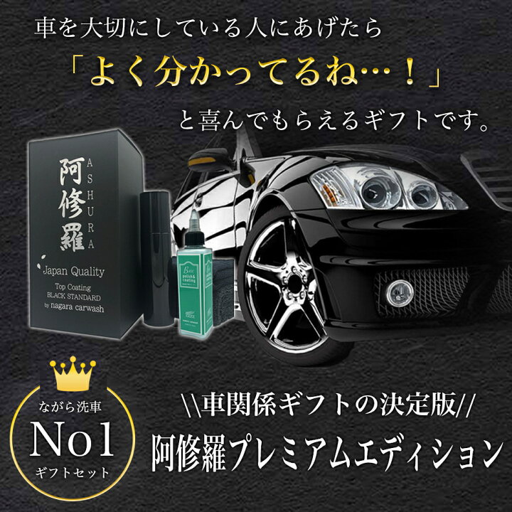 楽天市場】【ながら洗車】阿修羅プレミアム BASE & マイクロファイバー 