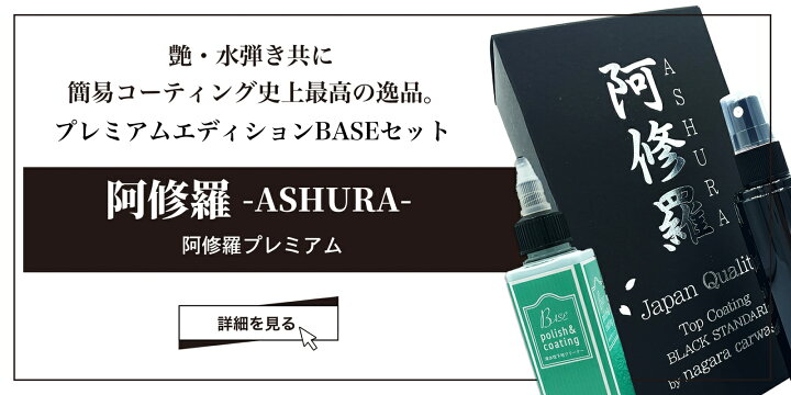 楽天市場】【ながら洗車】阿修羅プレミアム BASE & マイクロファイバー 