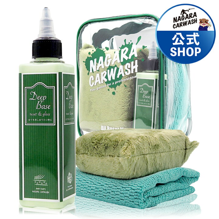 楽天市場】☆マラソン限定P4倍☆【ながら洗車】DeepBase 120ml ポーチ 