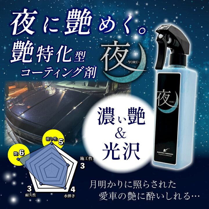 楽天市場】【ながら洗車】 夜 『 夜に艶めく。艶特化型簡易 