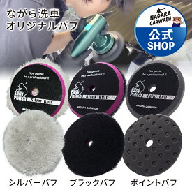 【ながら洗車】 ポリッシャーバフ 単品 2枚 セット 研磨