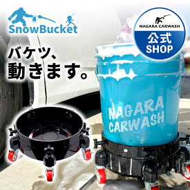【ながら洗車】キャスター 単品「バケツ、動きます。」Snow Bucket 用 洗車バケツ どこでも洗車 キレイを維持