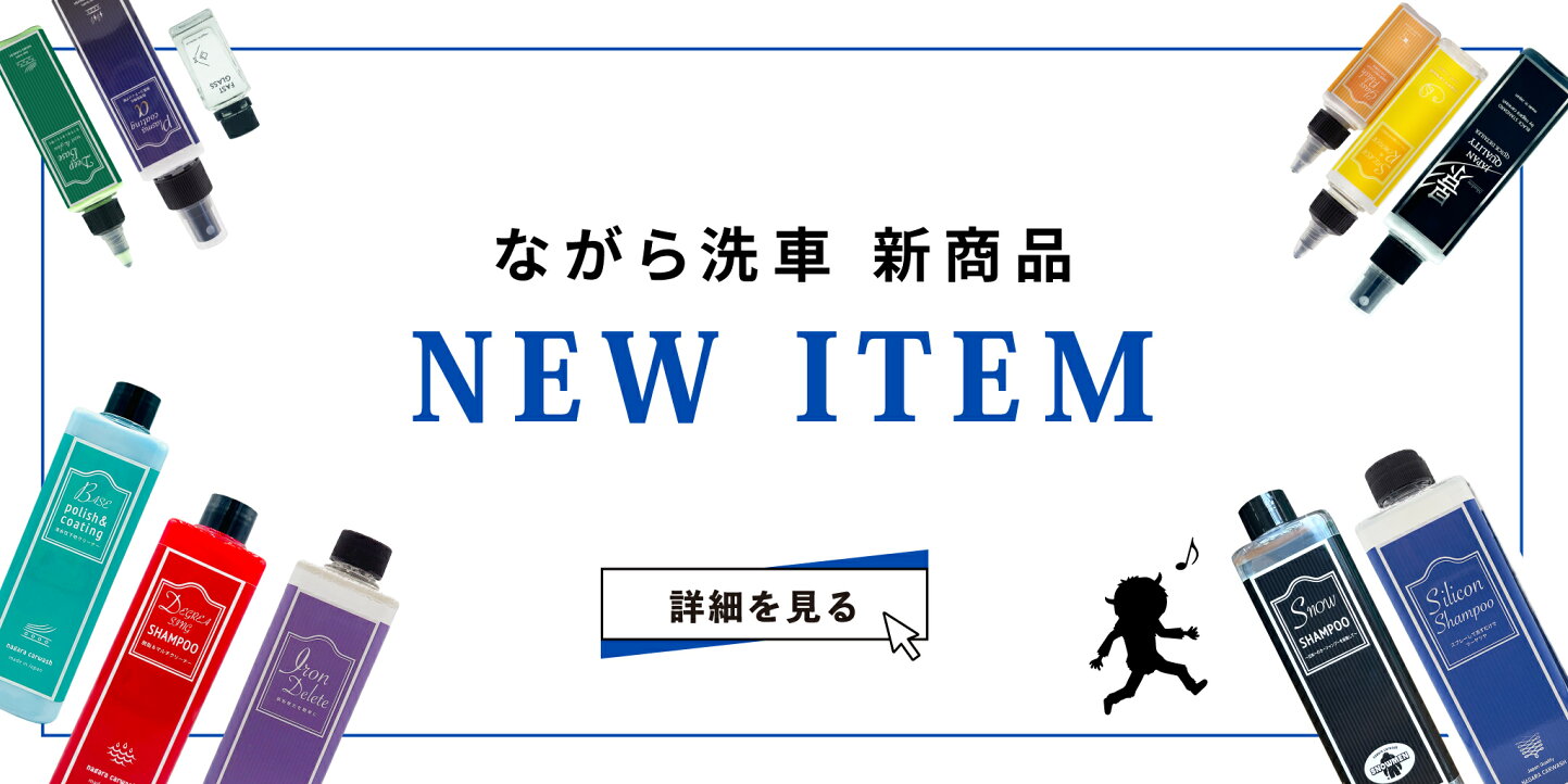 楽天市場 | ながら洗車公式ショップ - 誰でもプロになれるカーケア 
