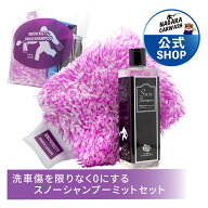 【ながら洗車】スノーシャンプー 350ml スノーミットセット 『洗車傷を限りなく0にするトロトロカーシャ…