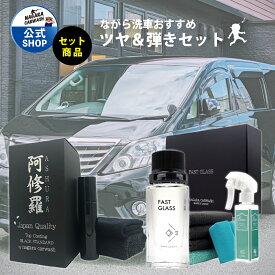 ファストガラス BASEセット + 阿修羅