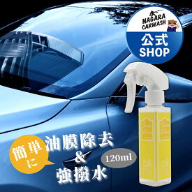 ★マラソン限定 ポイント5倍★【ながら洗車】 スプラッシュ＆リムーバー 単品 『 油膜取りと強撥水を同時に 』 油膜取り 車 ガラス フロントガラス 撥水 ウィンドウ 撥水剤 油膜除去 ウインドウケア