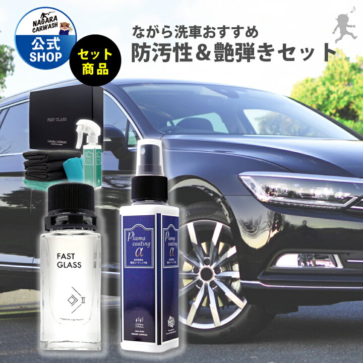 楽天市場】ファストガラス BASEセット + プラズマコーティングα ポーチ 