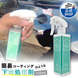 【ながら洗車】 BASE 大容量 350ml 単品『 全てのコーティング剤の下地に 』下地処理剤 小傷 水シミ 磨き コーティング剤 車 イオンデポジット 水垢 コーティング施工車対応 ベース 傷埋め エッジレス