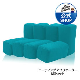 【ながら洗車】コーティングアプリケーター 8個セット 『 ガラスコーティング を圧倒的に塗りやすく 』コーティング塗布 ガラスコーティング塗布用 スポンジ