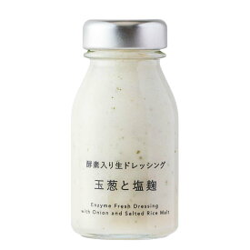 発酵の町 朽木の森《酵素 入り 生 ドレッシング》玉葱 と 塩麹 瓶入 130g ★ 10％Iam テンパーセントアイアム 次世代漬物 発酵食品 乳酸菌 無添加 発酵菌 腸活 和え物 サラダ 贈り物 ギフト プレゼント《 クール便 》